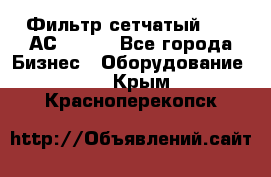 Фильтр сетчатый 0,04 АС42-54. - Все города Бизнес » Оборудование   . Крым,Красноперекопск